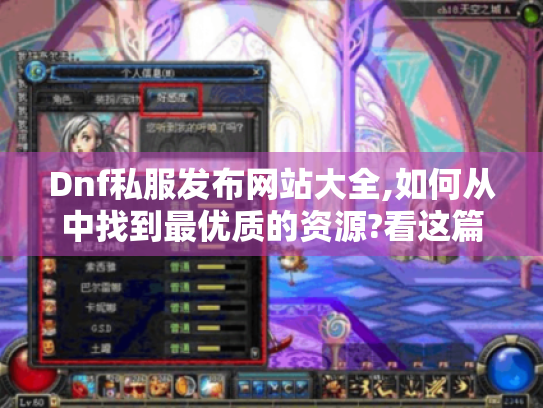 Dnf私服发布网站大全,如何从中找到最优质的资源?看这篇攻略！