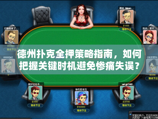 德州扑克全押策略指南，如何把握关键时机避免惨痛失误？
