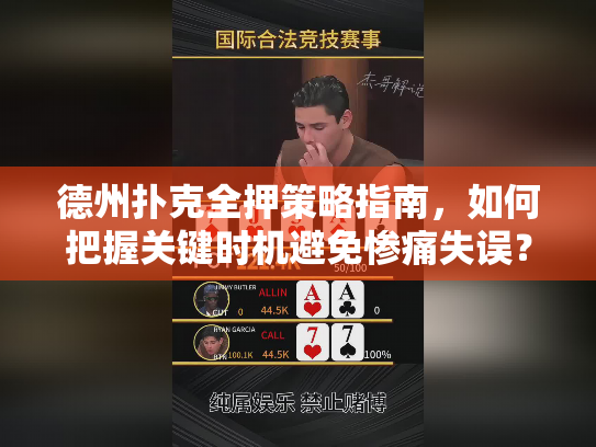 德州扑克全押策略指南，如何把握关键时机避免惨痛失误？