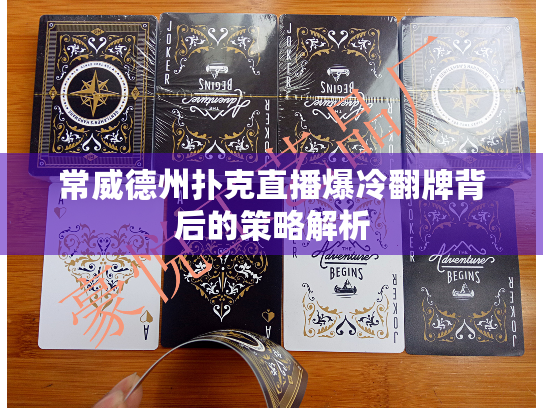 常威德州扑克直播爆冷翻牌背后的策略解析