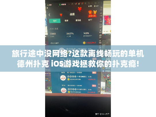 旅行途中没网络?这款离线畅玩的单机德州扑克 iOS游戏拯救你的扑克瘾!