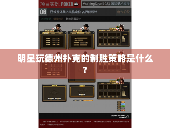 明星玩德州扑克的制胜策略是什么?