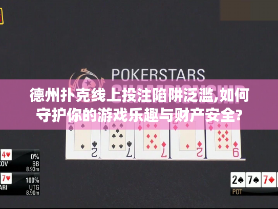 德州扑克线上投注陷阱泛滥,如何守护你的游戏乐趣与财产安全?