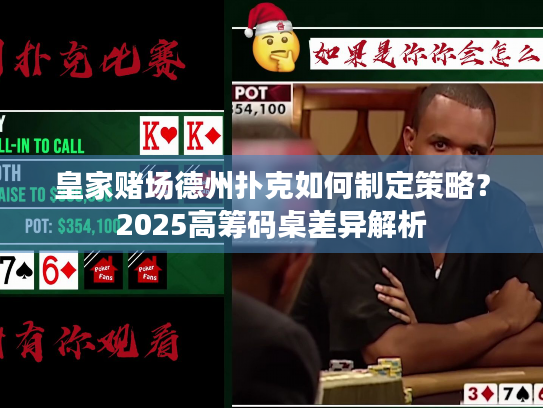 皇家赌场德州扑克如何制定策略？2025高筹码桌差异解析