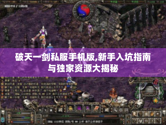 破天一剑私服手机版,新手入坑指南与独家资源大揭秘