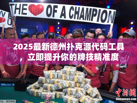 2025最新德州扑克源代码工具,立即提升你的牌技精准度 2025最新德州扑克源代码工具,立即提升你的牌技精准度