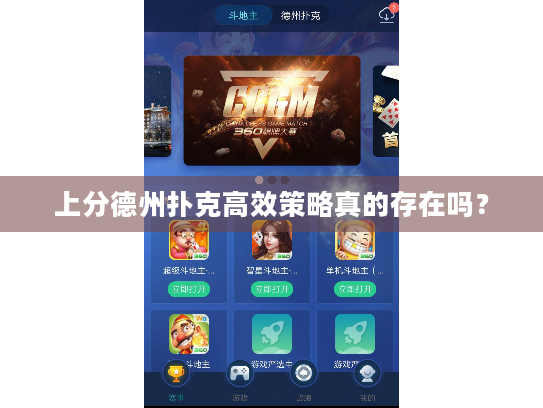 上分德州扑克高效策略真的存在吗？