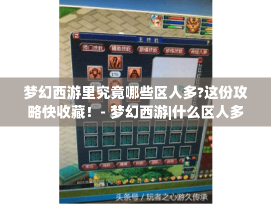 梦幻西游里究竟哪些区人多?这份攻略快收藏!- 梦幻西游|什么区人多 梦幻西游里究竟哪些区人多?这份攻略快收藏!- 梦幻西游|什么区人多