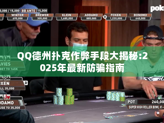 QQ德州扑克作弊手段大揭秘:2025年最新防骗指南 QQ德州扑克作弊手段大揭秘:2025年最新防骗指南