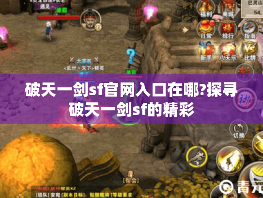 破天一剑sf官网入口在哪?探寻破天一剑sf的精彩 破天一剑sf官网入口在哪?探寻破天一剑sf的精彩