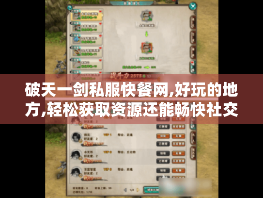 破天一剑私服快餐网,好玩的地方,轻松获取资源还能畅快社交? 破天一剑私服快餐网,好玩的地方,轻松获取资源还能畅快社交?