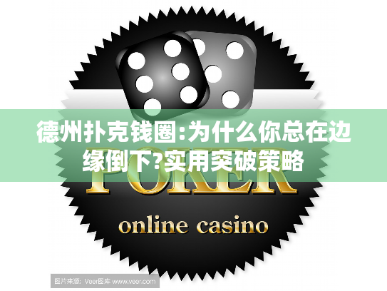 德州扑克钱圈:为什么你总在边缘倒下?实用突破策略 德州扑克钱圈:为什么你总在边缘倒下?实用突破策略