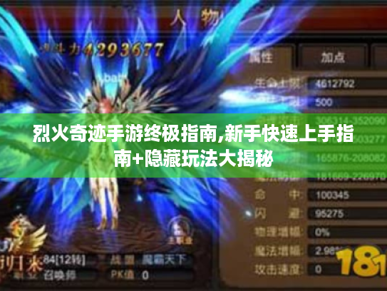 烈火奇迹手游终极指南,新手快速上手指南+隐藏玩法大揭秘