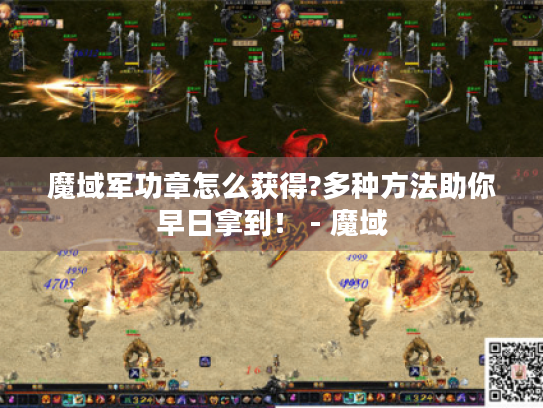 魔域军功章怎么获得?多种方法助你早日拿到！ - 魔域