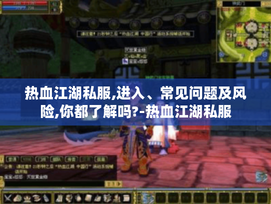 热血江湖私服,进入、常见问题及风险,你都了解吗?-热血江湖私服