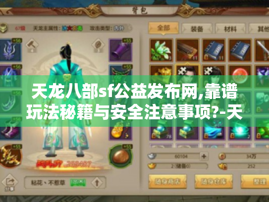 天龙八部sf公益发布网,靠谱玩法秘籍与安全注意事项?-天龙八部玩家必读