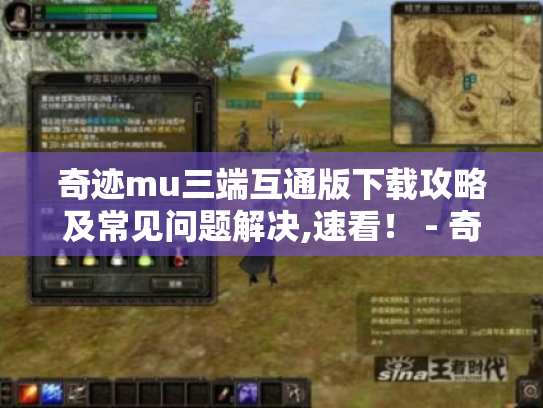 奇迹mu三端互通版下载攻略及常见问题解决,速看！ - 奇迹mu三端互通版