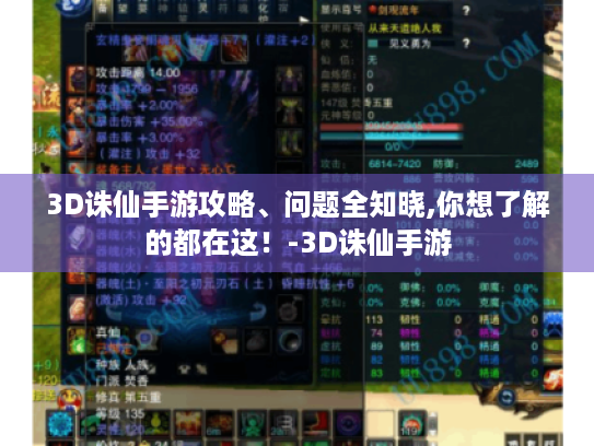 3D诛仙手游攻略、问题全知晓,你想了解的都在这！-3D诛仙手游