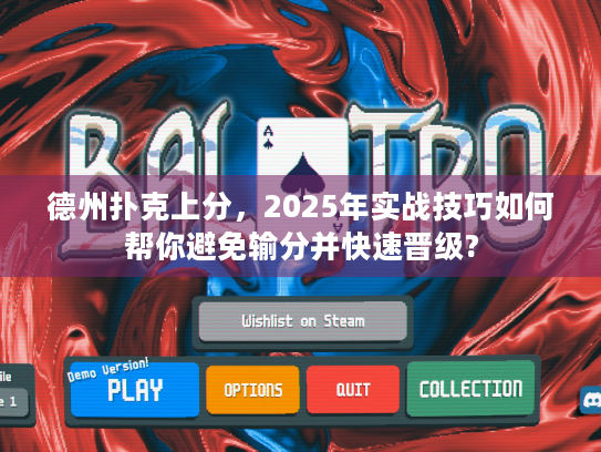 德州扑克上分,2025年实战技巧如何帮你避免输分并快速晋级? 德州扑克上分,2025年实战技巧如何帮你避免输分并快速晋级?