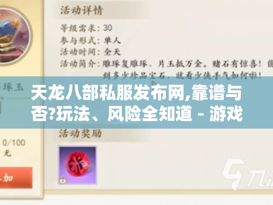 天龙八部私服发布网,靠谱与否?玩法、风险全知道 - 游戏攻略！