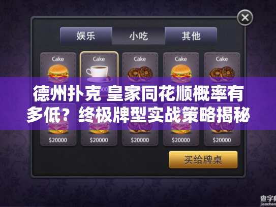 德州扑克 皇家同花顺概率有多低?终极牌型实战策略揭秘 德州扑克 皇家同花顺概率有多低?终极牌型实战策略揭秘