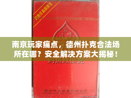 南京玩家痛点，德州扑克合法场所在哪？安全解决方案大揭秘！