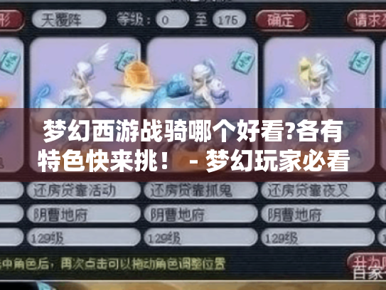 梦幻西游战骑哪个好看?各有特色快来挑！ - 梦幻玩家必看