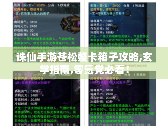 诛仙手游苍松整卡箱子攻略,玄学指南,零氪党必看! 诛仙手游苍松整卡箱子攻略,玄学指南,零氪党必看!