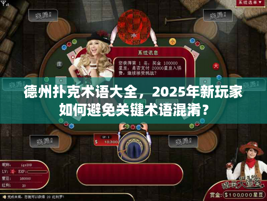 德州扑克术语大全，2025年新玩家如何避免关键术语混淆？