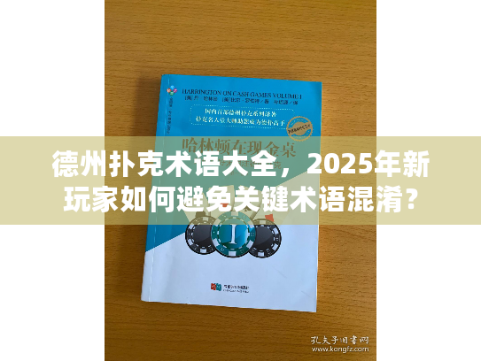 德州扑克术语大全，2025年新玩家如何避免关键术语混淆？