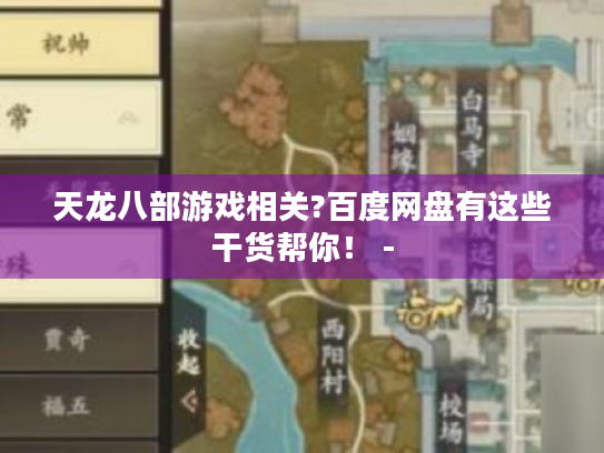 天龙八部游戏相关?百度网盘有这些干货帮你！ -