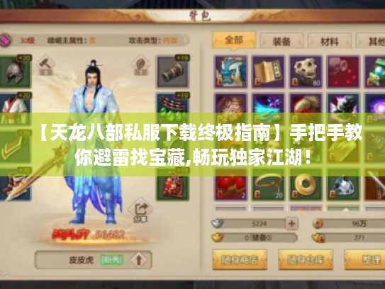 【天龙八部私服下载终极指南】手把手教你避雷找宝藏,畅玩独家江湖！
