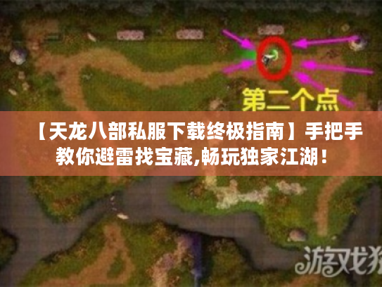 【天龙八部私服下载终极指南】手把手教你避雷找宝藏,畅玩独家江湖！