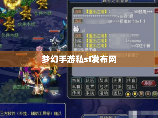 梦幻手游私sf发布网