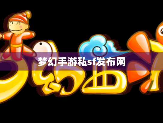 梦幻手游私sf发布网