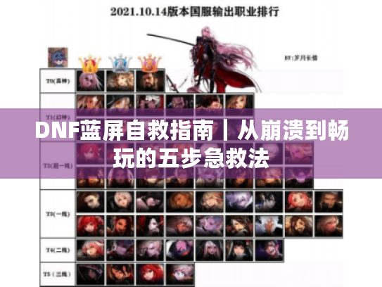 DNF蓝屏自救指南｜从崩溃到畅玩的五步急救法