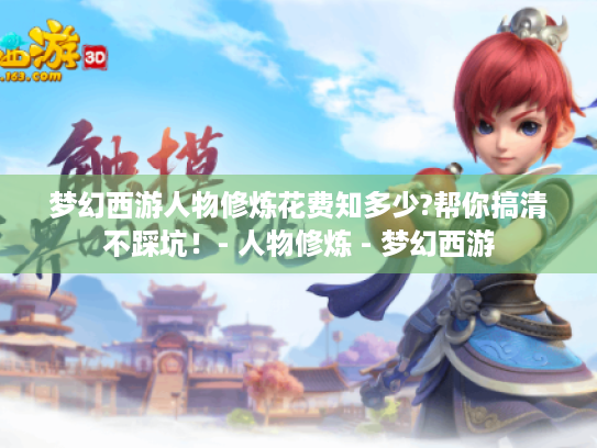 梦幻西游人物修炼花费知多少?帮你搞清不踩坑！- 人物修炼 - 梦幻西游