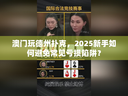 澳门玩德州扑克，2025新手如何避免常见亏损陷阱？