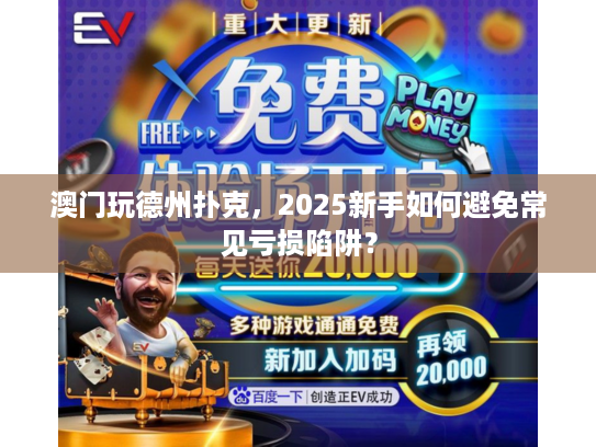 澳门玩德州扑克，2025新手如何避免常见亏损陷阱？