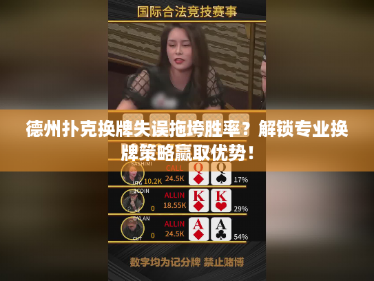 德州扑克换牌失误拖垮胜率？解锁专业换牌策略赢取优势！