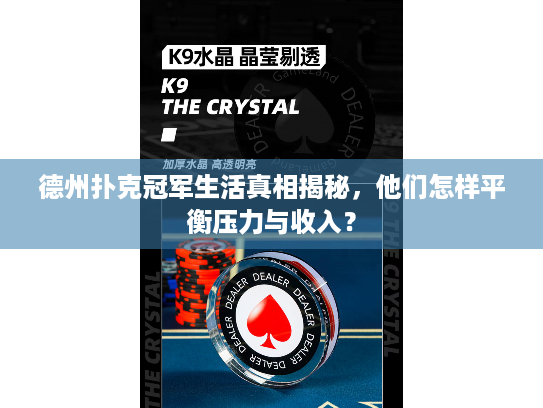 德州扑克冠军生活真相揭秘，他们怎样平衡压力与收入？