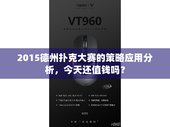 2015德州扑克大赛的策略应用分析，今天还值钱吗？