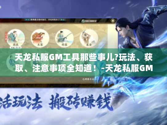 天龙私服GM工具那些事儿?玩法、获取、注意事项全知道!-天龙私服GM工具 天龙私服GM工具那些事儿?玩法、获取、注意事项全知道!-天龙私服GM工具