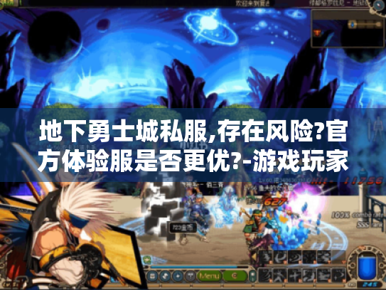 地下勇士城私服,存在风险?官方体验服是否更优?-游戏玩家必看