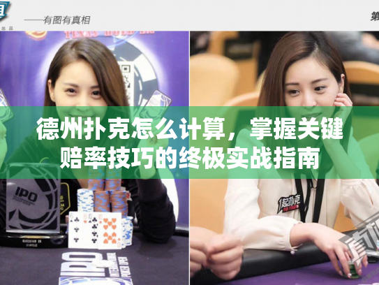 德州扑克怎么计算，掌握关键赔率技巧的终极实战指南