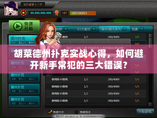 胡菜德州扑克实战心得，如何避开新手常犯的三大错误？