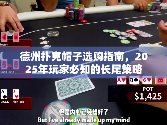 德州扑克帽子选购指南，2025年玩家必知的长尾策略