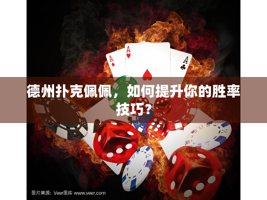 德州扑克佩佩，如何提升你的胜率技巧？