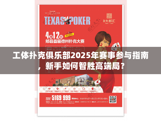 工体扑克俱乐部2025年赛事参与指南,新手如何智胜高端局? 工体扑克俱乐部2025年赛事参与指南,新手如何智胜高端局?