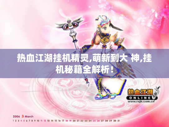 热血江湖挂机精灵,萌新到大 神,挂机秘籍全解析！